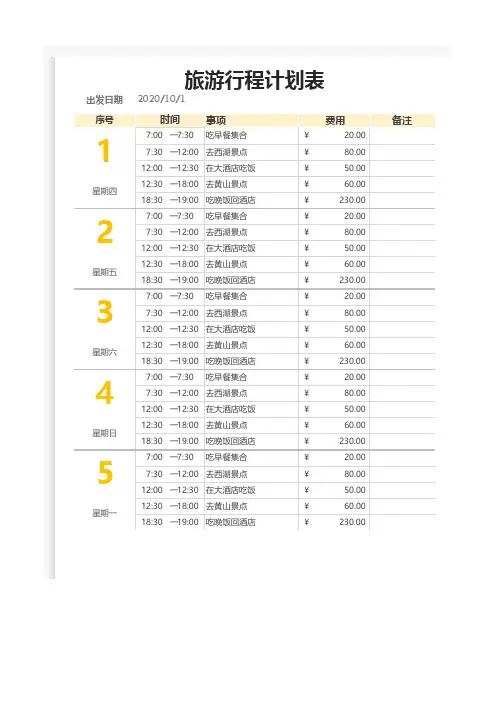 旅游行程计划表