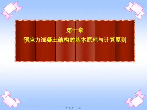 10-预应力混凝土结构的基本原理与计算原则