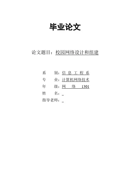 校园网络设计和组建毕业设计论文