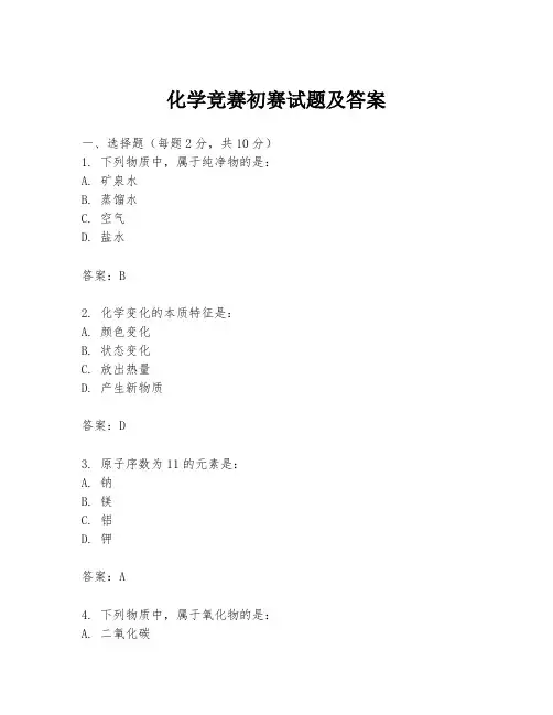 化学竞赛初赛试题及答案