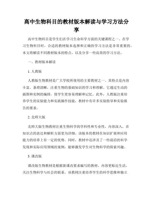 高中生物科目的教材版本解读与学习方法分享
