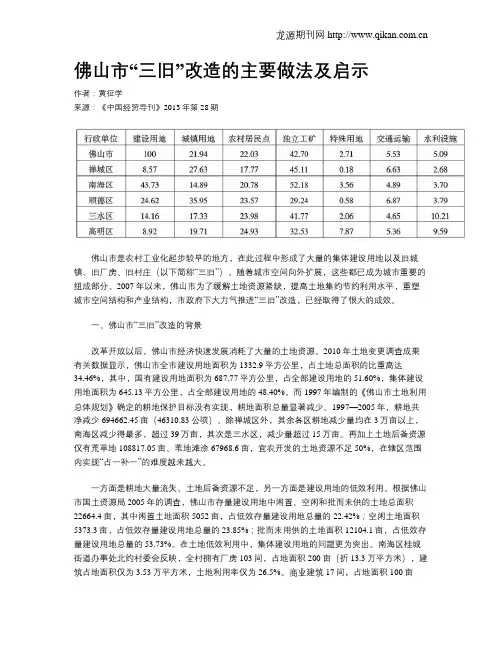 佛山市“三旧”改造的主要做法及启示