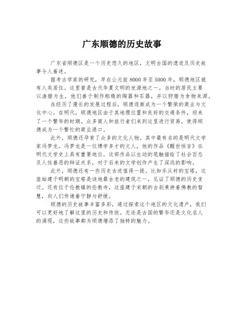 广东顺德的历史故事
