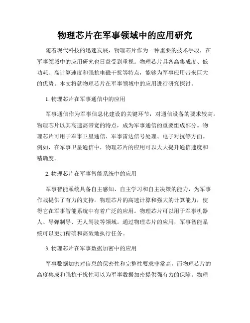 物理芯片在军事领域中的应用研究