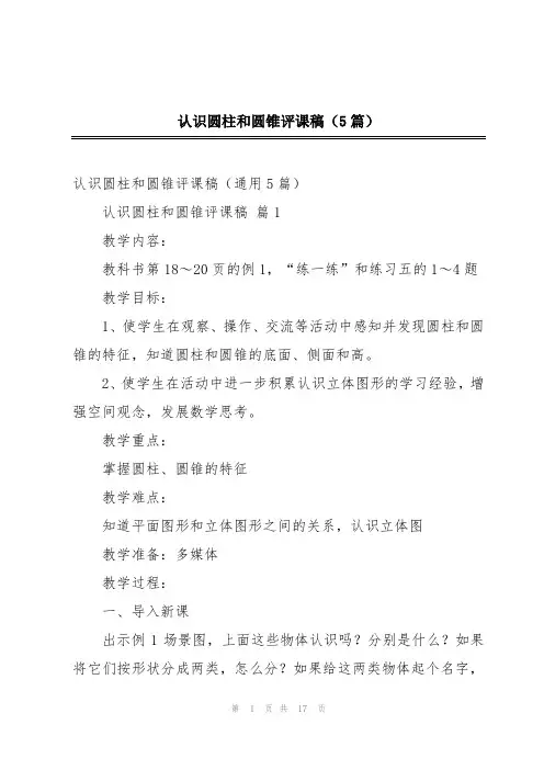 认识圆柱和圆锥评课稿(5篇)
