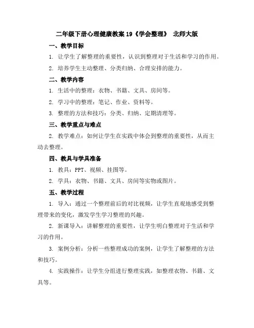 二年级下册心理健康教案-19《学会整理》北师大版