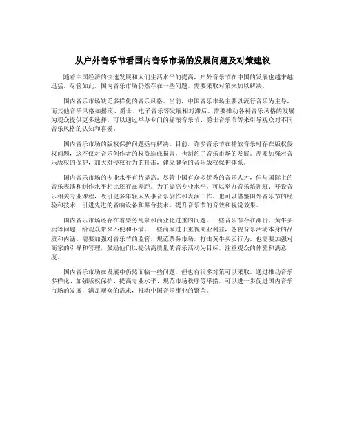 从户外音乐节看国内音乐市场的发展问题及对策建议