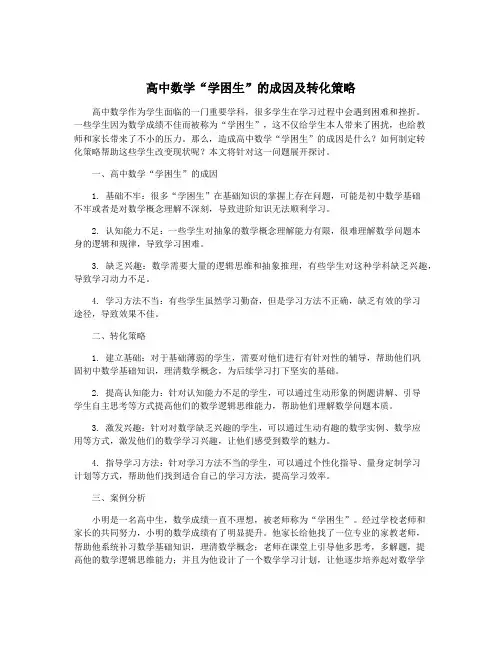 高中数学“学困生”的成因及转化策略