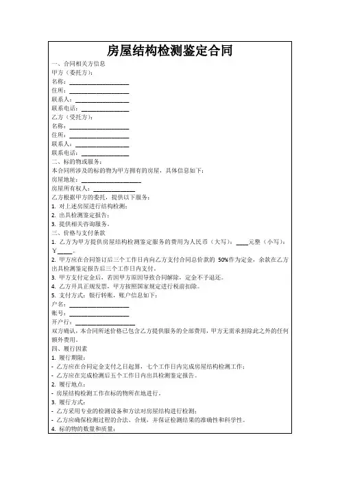 房屋结构检测鉴定合同