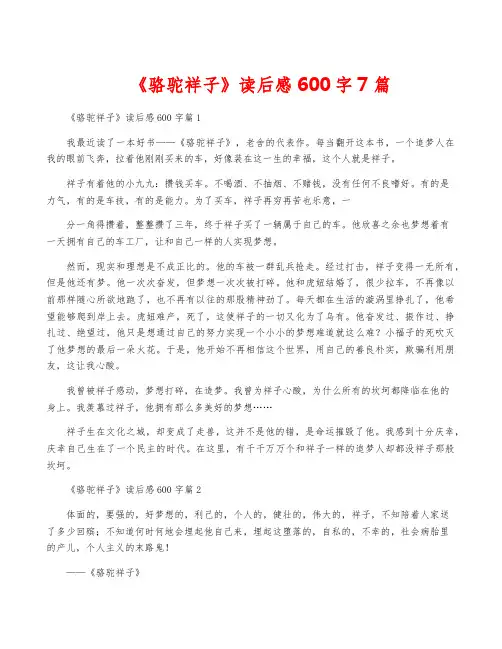 《骆驼祥子》读后感600字7篇