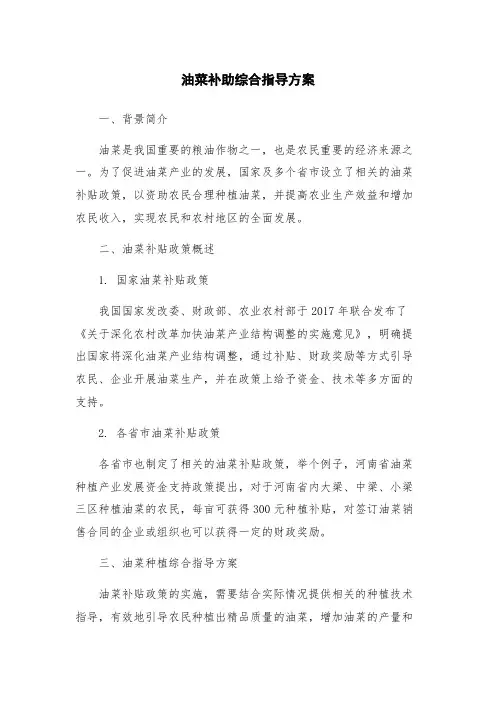 油菜补助综合指导方案