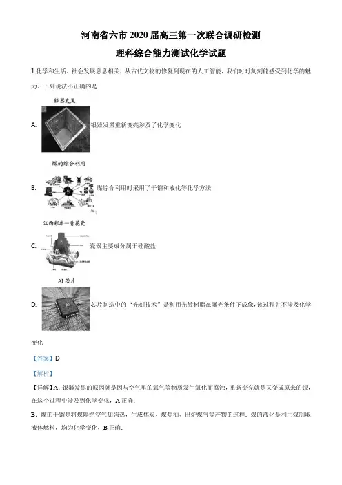 河南省六市(南阳市、驻马店市、信阳市、漯河市、周口市)2020届高三第一次模拟调研理综化学试题(解析版)