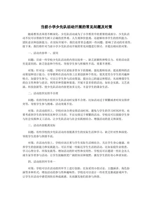 当前小学少先队活动开展的常见问题及对策
