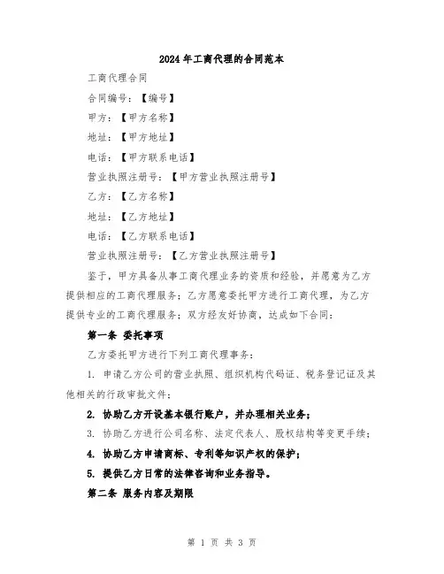 2024年工商代理的合同范本