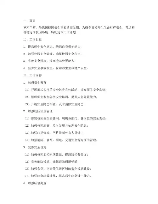 岁末年初校园安全工作计划