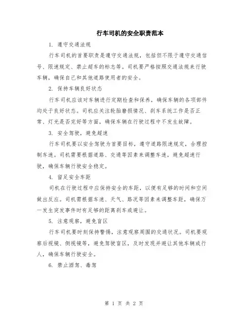 行车司机的安全职责范本