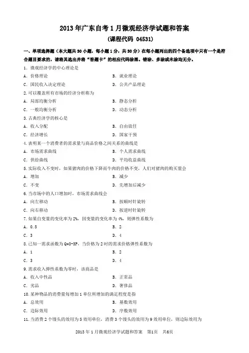 2013年广东自考1月微观经济学试题和答案
