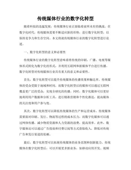 传统媒体行业的数字化转型