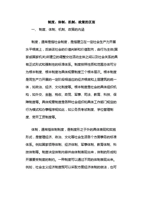 制度、体制、机制、政策的区别(DOC8页)