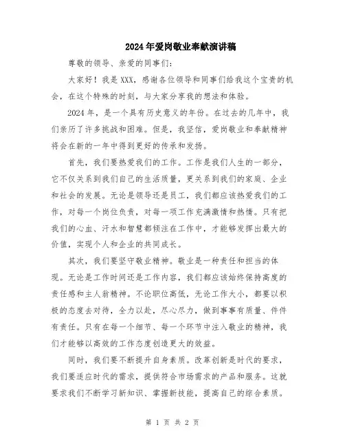 2024年爱岗敬业奉献演讲稿