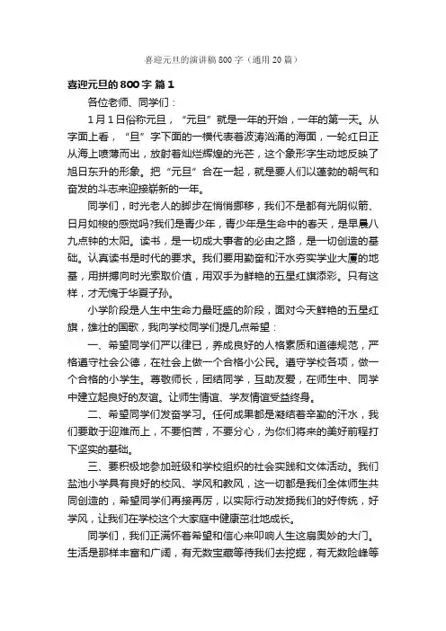 喜迎元旦的演讲稿800字（通用20篇）