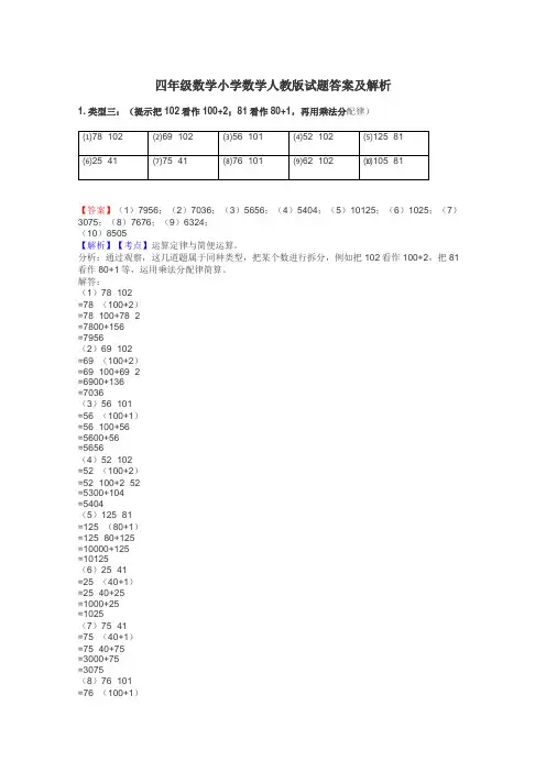 四年级数学小学数学人教版试题答案及解析
