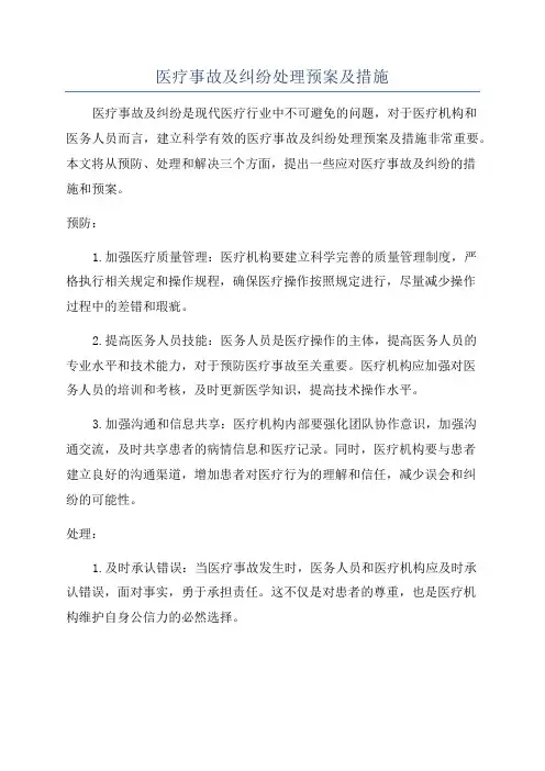 医疗事故及纠纷处理预案及措施