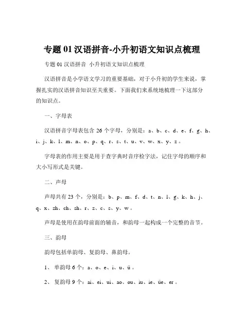专题01汉语拼音-小升初语文知识点梳理