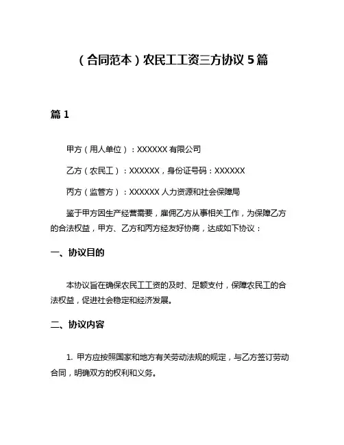 (合同范本)农民工工资三方协议5篇