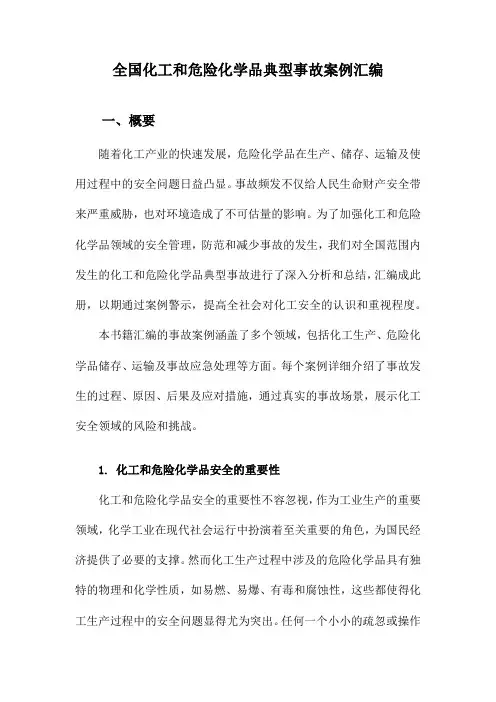 全国化工和危险化学品典型事故案例汇编