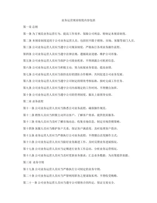 业务运营规章制度内容包括