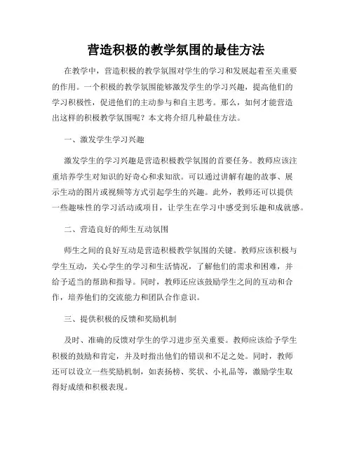 营造积极的教学氛围的最佳方法