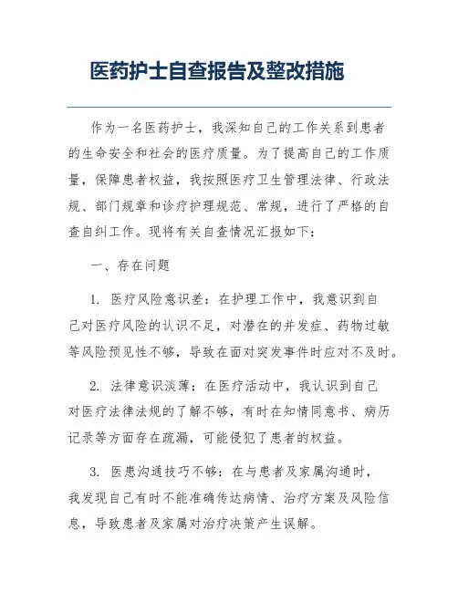 医药护士自查报告及整改措施