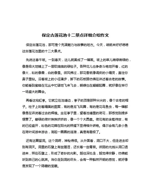 保定古莲花池十二景点详细介绍作文