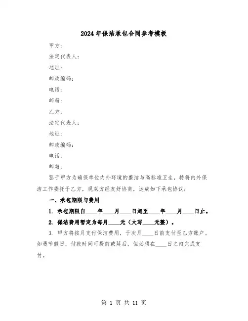 2024年保洁承包合同参考模板（四篇）