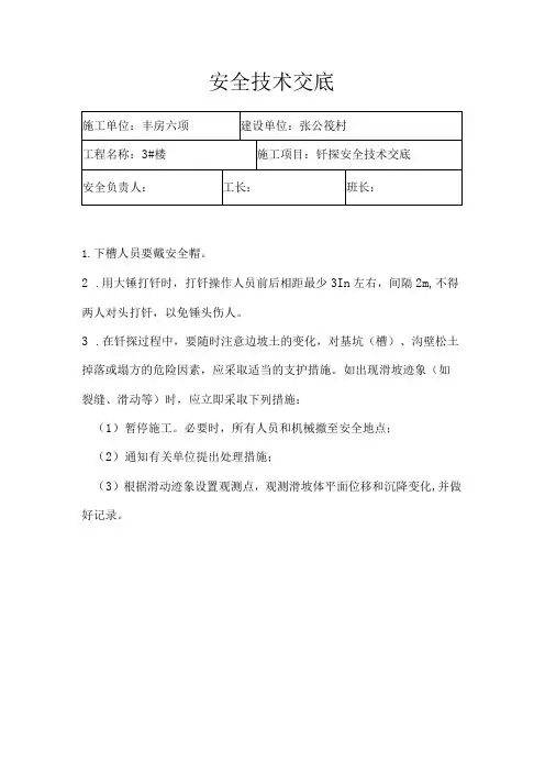安 全 技 术 交 底(钎探 )