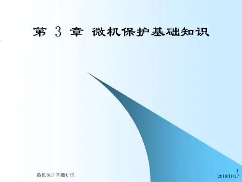 第 3章 微机保护基础知识课件