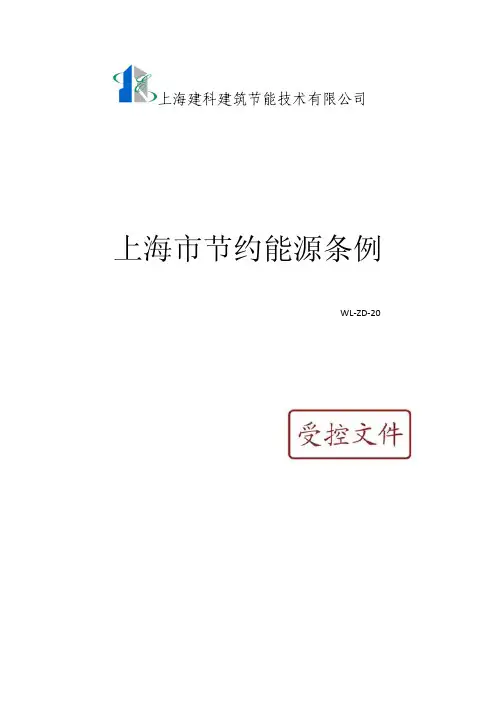 上海市节约能源条例