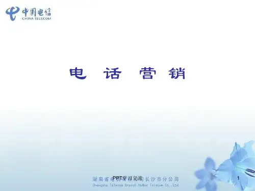 电话营销——中国电信电话营销课件