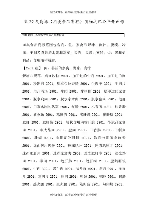 第29类商标肉类食品商标明细