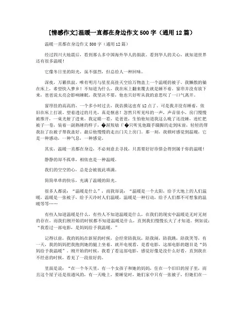 [情感作文]温暖一直都在身边作文500字(通用12篇)