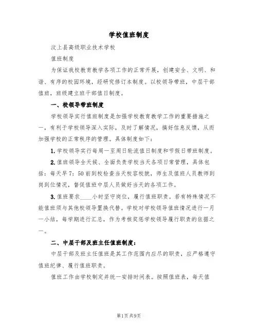 学校值班制度(五篇)