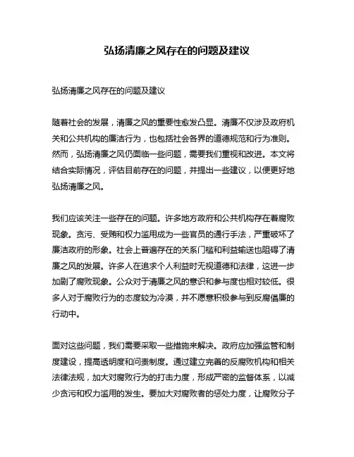 弘扬清廉之风存在的问题及建议