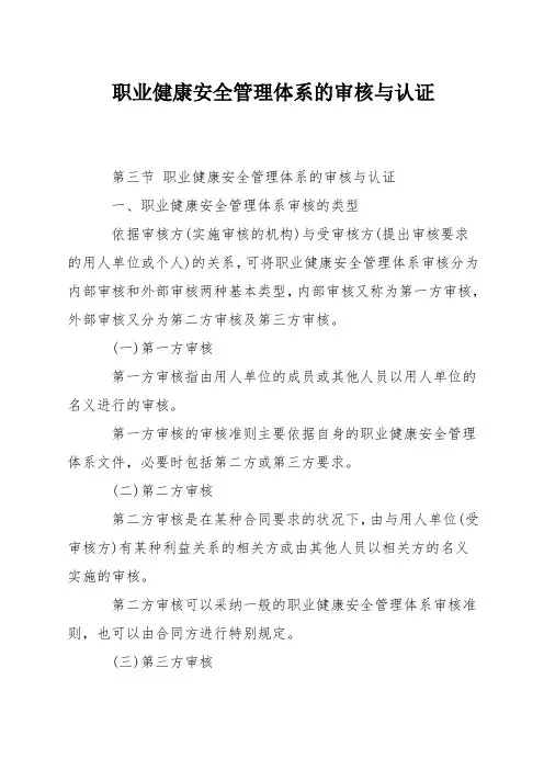 职业健康安全管理体系的审核与认证