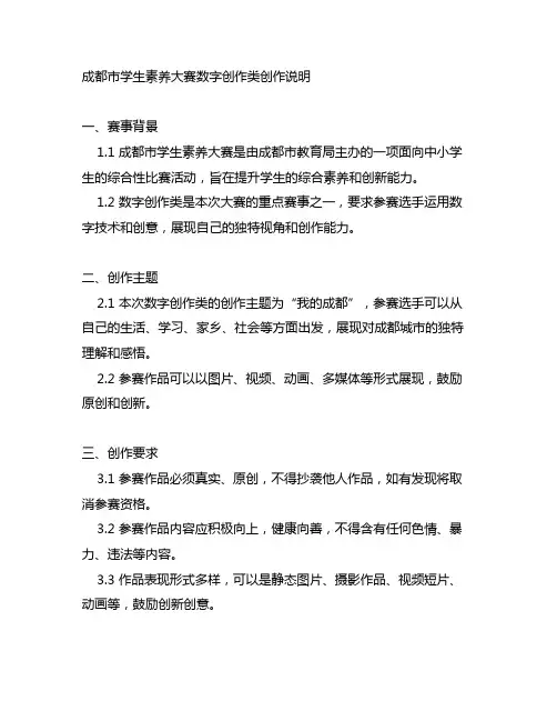 成都市学生素养大赛数字创作类创作说明