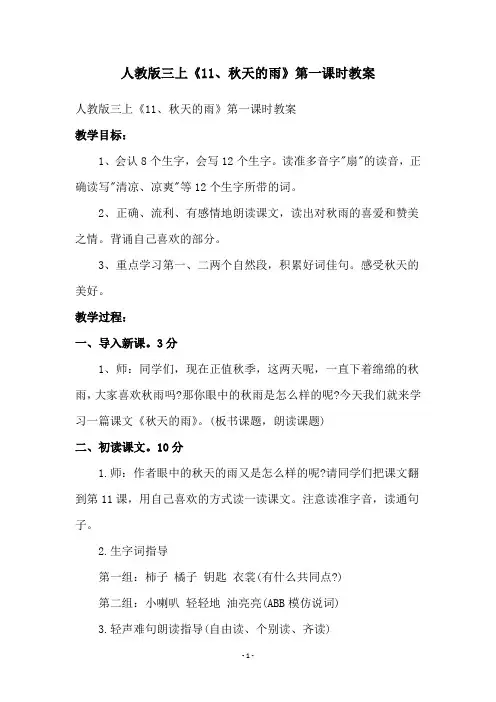 人教版三上《11、秋天的雨》第一课时教案