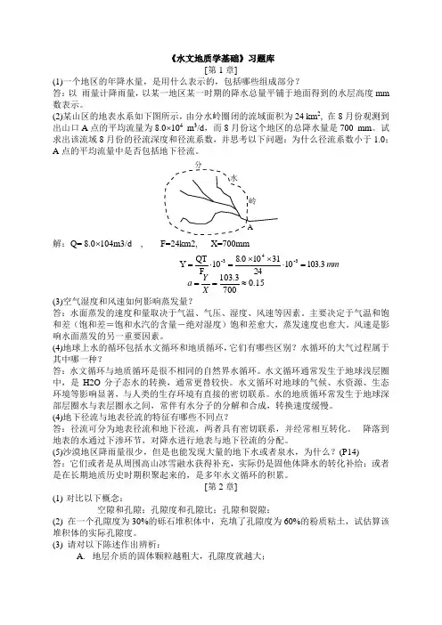 水文地质学基础各章习题及答案