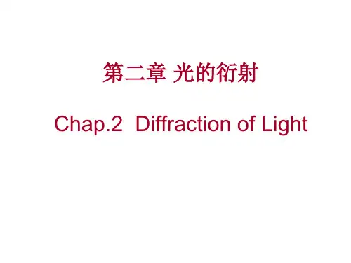 第2章 光的衍射