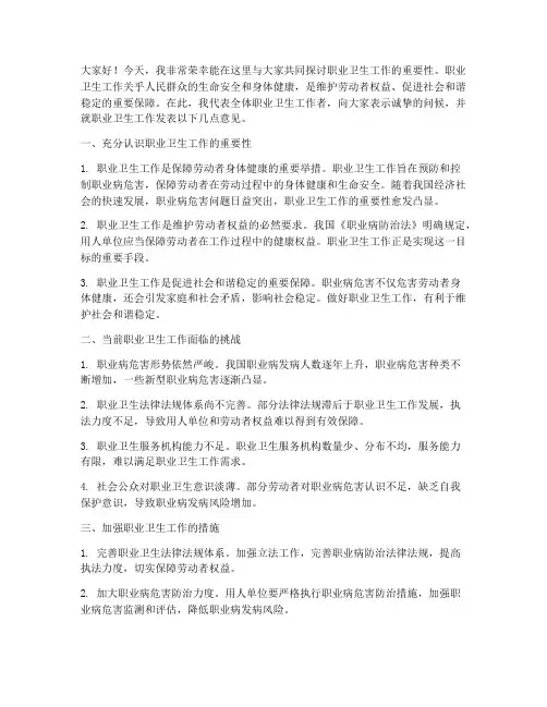 职业卫生工作发言稿