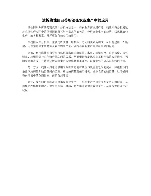 浅析线性回归分析法在农业生产中的应用